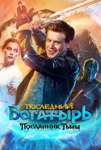 Последний богатырь: Посланник Тьмы (2021)